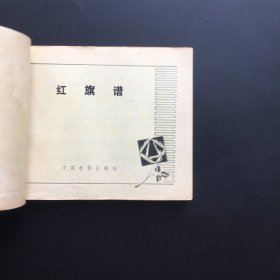 红旗谱（经典老电影）库存全新