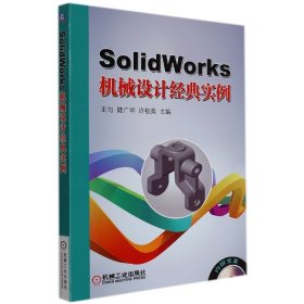 【假一罚四】SolidWorks机械设计经典实例王均