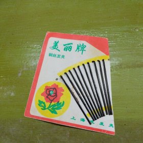 早期上海出品发夹 美丽牌 上海式