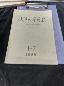 武汉大学学报1965年，自然科学（1一2合刊）总第28.29期