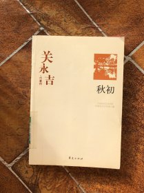 关永吉代表作：秋初