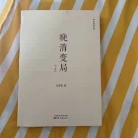 晚清变局(2册) 