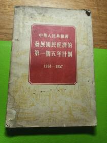 中华人民共和国发展国民经济第一个五年计划1953——1957）