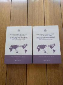 世界历史中的国际体系（国际关系研究的再构建）/英国学派译丛