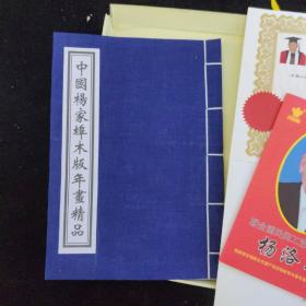 中国杨家埠木版年画精品  精装函套  有作者荣誉证书   看图下单