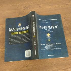 福尔摩斯探案全集（插图典藏版全四册)