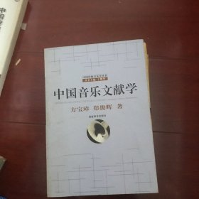 中国音乐文献学