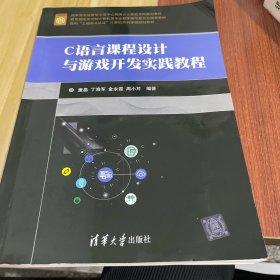 C语言课程设计与游戏开发实践教程