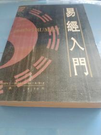 《易经入门》(繁体竖版，台湾易学家孙振声的大作，大陆文化艺术出版社1988年版。大32开，约600页)