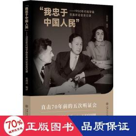 "我忠于民"——1950年代钱学森在美听证会全记录 中国历史 作者