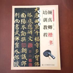 颜真卿多宝塔碑楷书培训教程中国经典书法培训教程毛笔书法临摹字帖作品集