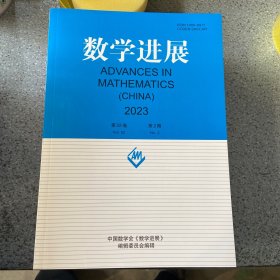 数学进展2023第2期