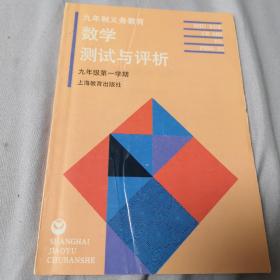 九年制义务教育 数学测试与评析（九年级第一学期）