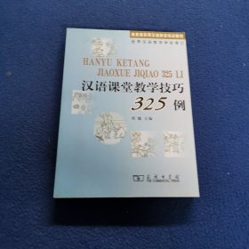 汉语课堂教学技巧325例