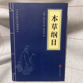 中华国学经典精粹：本草纲目