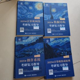 2025王道考研 计算机网络考研复习指导+操作系统+组成原理+数据结构