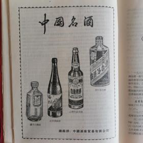 【酒文化资料】六十年代初在香港销售的茅台酒等广告资料，五丰行总经销的贵州茅台酒，三花酒由广西壮族自治区进岀口公司岀口。天津公司出口的中国名酒：竹叶青酒、汾酒、五加皮酒、玫瑰露酒。上海食品公司出口的绍兴酒。张裕、通化中国葡萄酒。张裕味美思酒。湖北食品进出口公司酒类：泸州老窖大曲酒、西凤酒、碧绿酒。中国酒业贸易公司总经销的中国名酒：贵州茅台酒、山西竹叶青酒、武汉碧綠酒、泸州大曲酒。云南红茶，福建大红袍