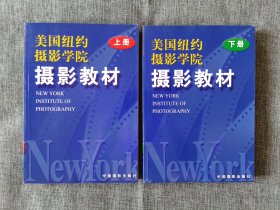 美国纽约摄影学院 摄影教材 上下册
