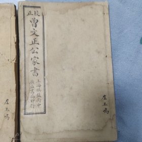清末民国《曾文正公家书》一套6册10卷全附录曾文正公大事件卷一卷二，荣哀录卷上下卷。曾国藩家书共14卷全，品相不错，每册封皮有云玉鸣旧藏毛笔签名。上海广益书局发行