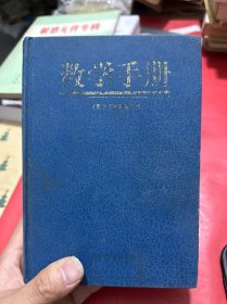 数学手册