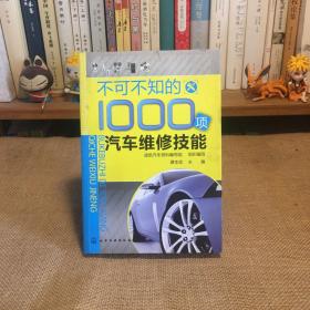 不可不知的1000项汽车维修技能