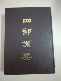 四部备要！子部第52册！16开精装中华书局1989年一版一印！仅印500册！