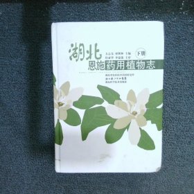 湖北恩施藥用植物志下冊(cè)