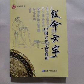 致命文字：中国古代文祸真相