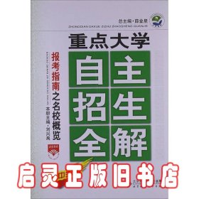 重点大学自主招生全解：高中报考指南之名校概览（2014秋）