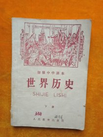 初级中学课本，世界历史（下）