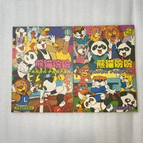 熊猫盼盼1、2（两本合售）
