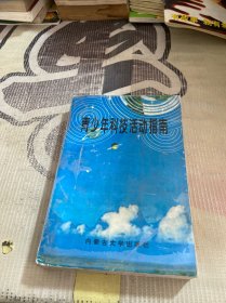 青少年科技活动指南