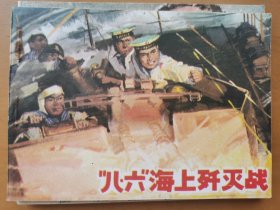 八六海上歼灭战（海军战斗系列）