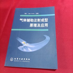 气体辅助注射成型原理及应用(内页干净)