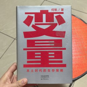 变量：本土时代的生存策略（罗振宇2021年跨年演讲郑重推荐，著名经济学者何帆全新力作）