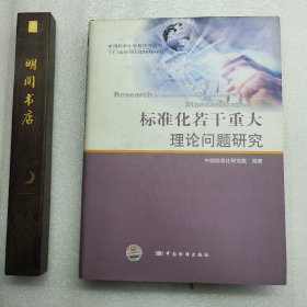 标准化若干重大理论问题研究