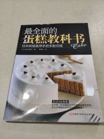 最全面的蛋糕教科书：日本烘焙名师手把手教你做