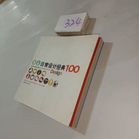 日常设计经典100