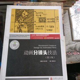 动画分镜头技法（第2版 附动画分镜头实训）/“十三五”普通高校动漫游戏专业规划教材