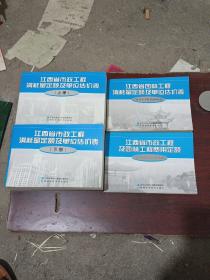 江西省市政工程消耗量定额及单位估价表，共计4册合售