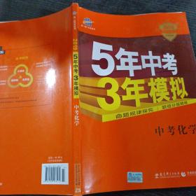 5年中考3年模拟 曲一线 2015新课标 中考化学（学生用书 全国版）