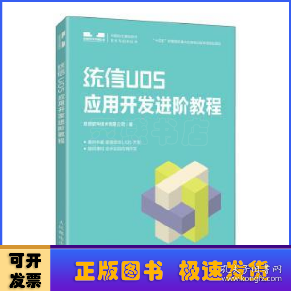 统信UOS应用开发进阶教程