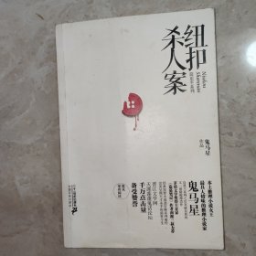 纽扣杀人案（一版一印）