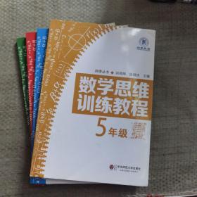 数学思维训练教程（五年级）（四季教育）