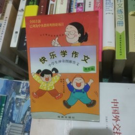 快乐学作文小学生奇图解作文（四年级）