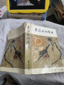 本溪水洞傳說(shuō)