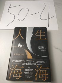 人生海海 （麦家长篇，至情之作。莫言、董卿盛赞。赠作者寄语卡。董宇辉推荐，海海人生愈行愈开阔 ）