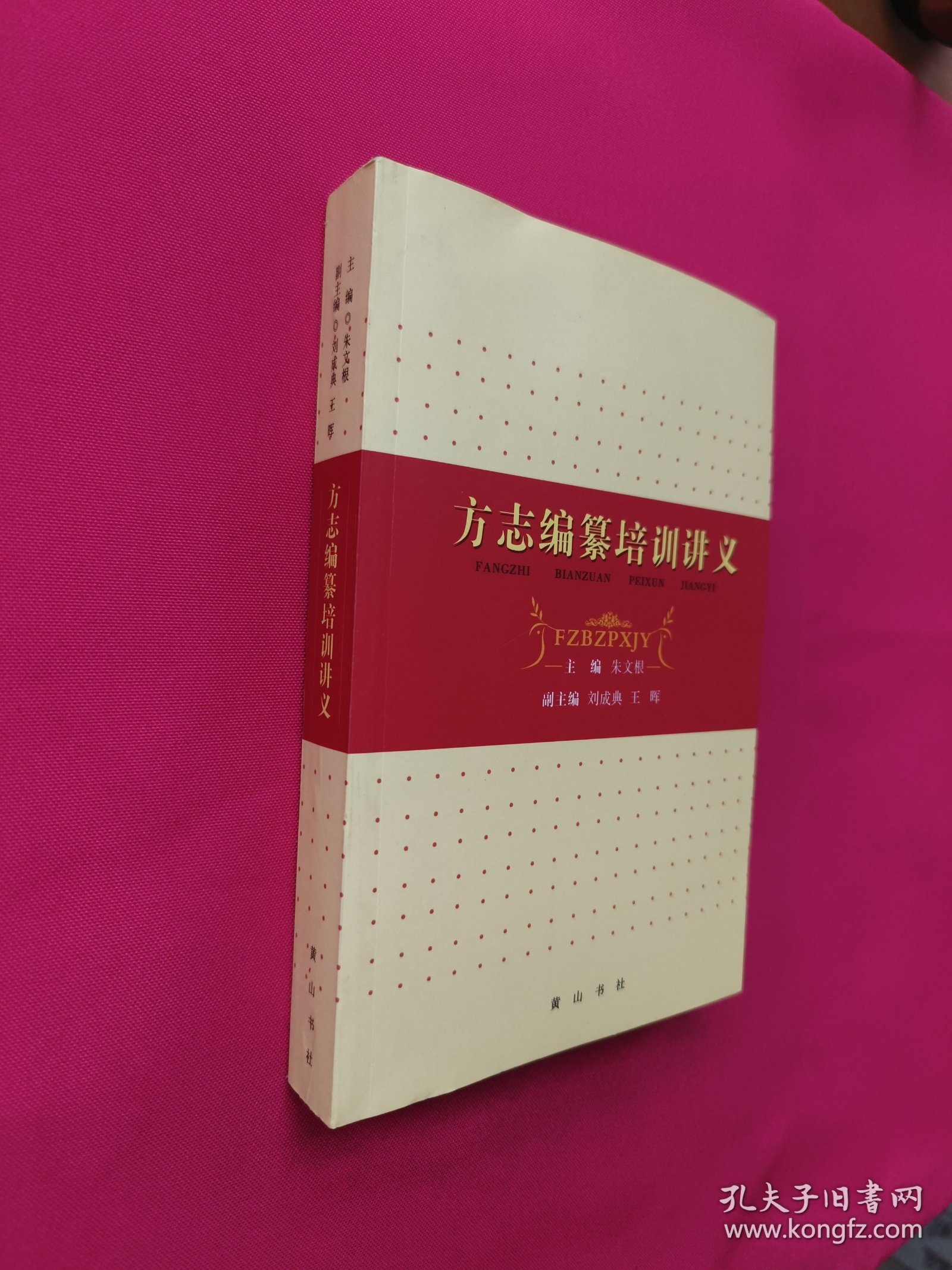 方志编纂培训讲义