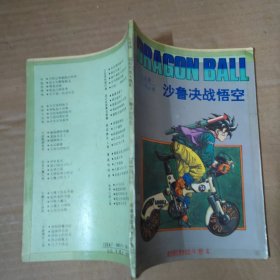 漫画：七龙珠- 超前的战斗卷4 沙鲁决战悟空
