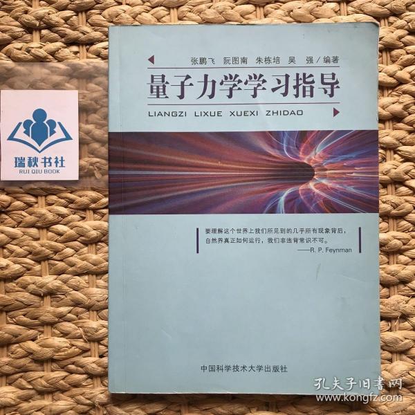 量子力学学习指导